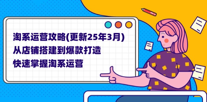 （14190期）淘系运营攻略(更新25年3月) 从店铺搭建到爆款打造，快速掌握淘系运营 - 壹启创课-壹启创课