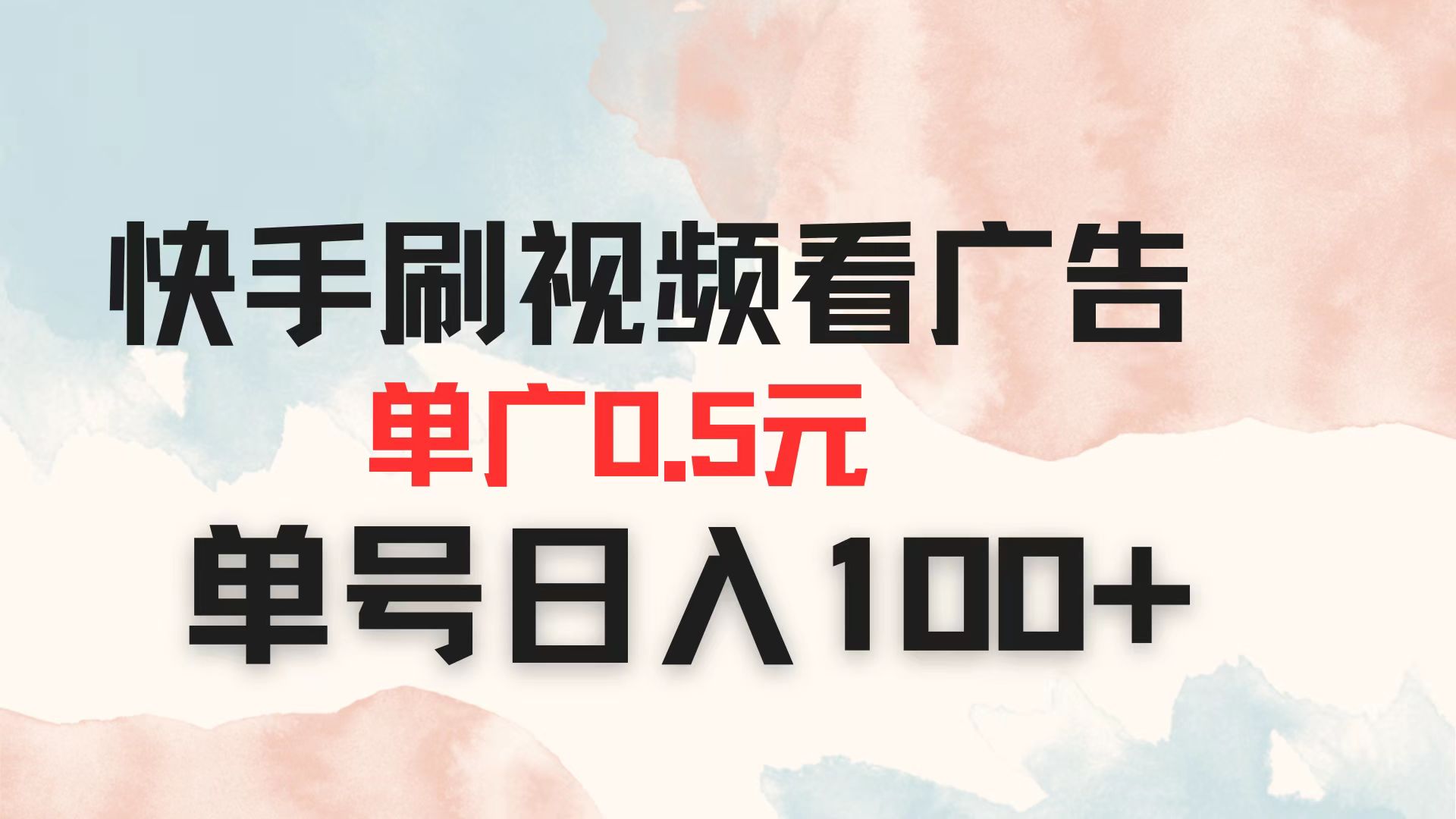 （14336期）快手刷视频看广告 单广告0.5元 单号日入100+ - 壹启创课-壹启创课