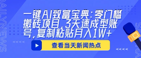 一键AI致富宝典：零门槛搬砖项目，3天速成型账号，复制粘贴月入1W+-壹启创课
