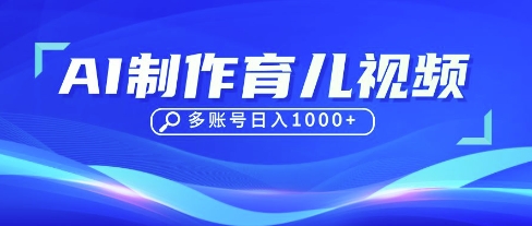 DeepSeek玩转育儿赛道，10来条视频涨粉几W，单日稳定变现1k+-壹启创课
