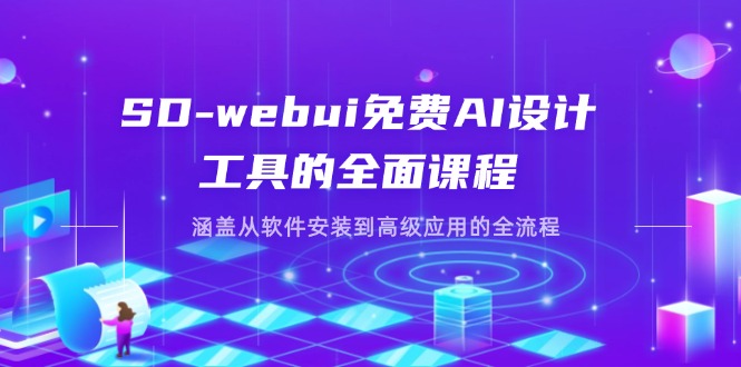 （14324期）SD-webui免费AI设计工具的全面课程，涵盖从软件安装到高级应用的全流程-壹启创课