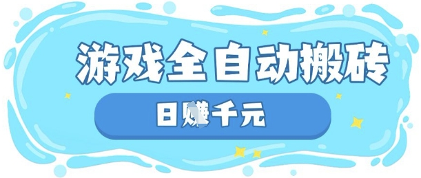 玩游戏也能挣米，游戏全自动搬砖，日入数张，长期稳定躺Z项目【揭秘】 - 壹启创课-壹启创课