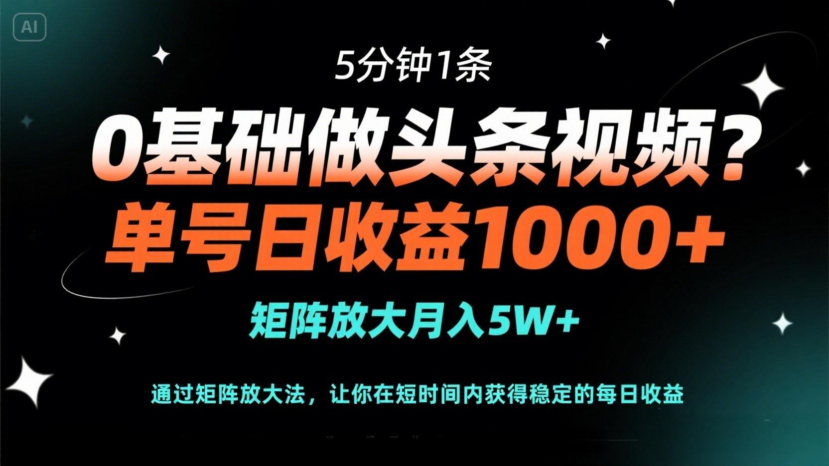 （14292期）0基础做头条视频？5分钟1条，单号日收益1000+，矩阵放大月入5W+-壹启创课