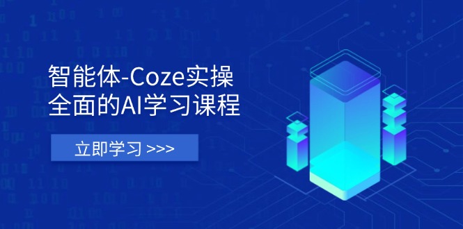 （14327期）智能体-Coze实操：全面的AI学习课程，涵盖从理论基础到实战应用的全过程 - 壹启创课-壹启创课