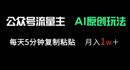公众号流量主多赛道原创玩法，每天5分钟复制粘贴，月入1w+ - 壹启创课-壹启创课