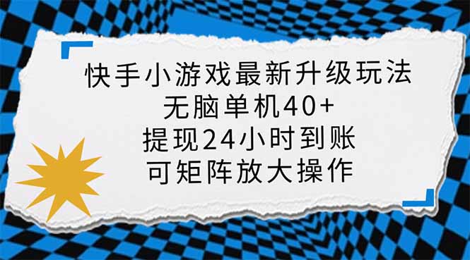 （14166期）快手小游戏最新版升级玩法，新风口，无脑单机日入40+，可批量放大，小... - 壹启创课-壹启创课