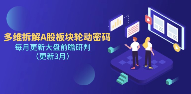 （14213期）多维拆解A股板块轮动密码，每月更新大盘前瞻研判（更新3月） - 壹启创课-壹启创课