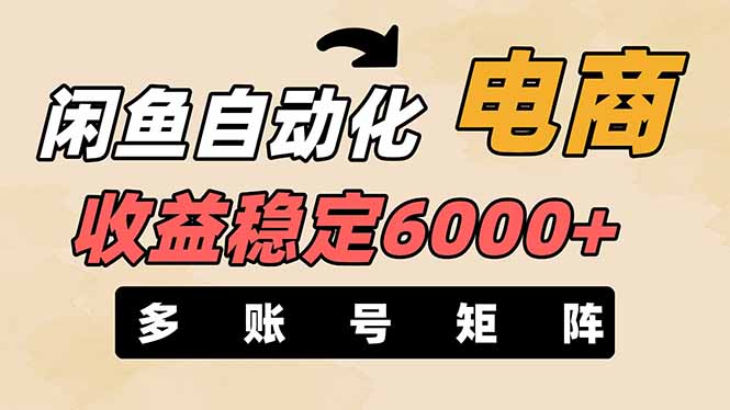 （14339期）闲鱼自动化电商，月收益稳定6000+，零风险长期盈利【支持多账号矩阵布局】-壹启创课