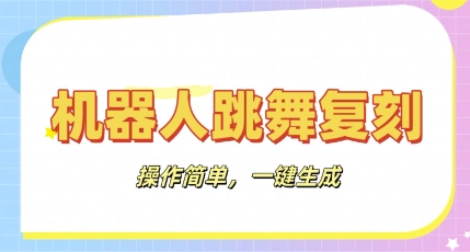 机器人复刻教程：AI机器人搞怪视频，操作简单，一键去重，轻松日入3张 - 壹启创课-壹启创课