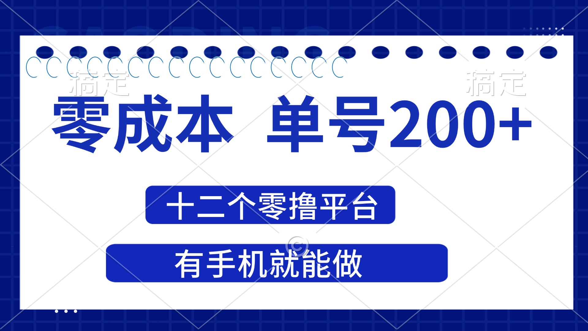 （14322期）2025年零成本单号200+，十二个零撸平台撸收益，有手机就能做 - 壹启创课-壹启创课