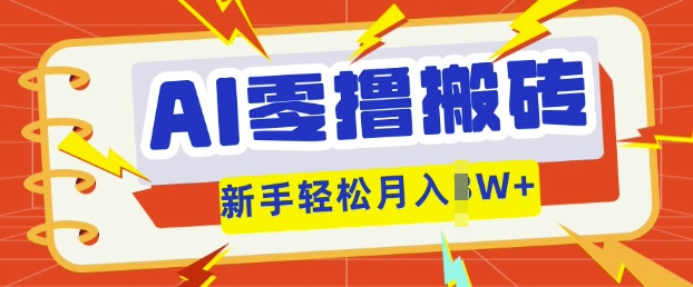 AI零撸搬砖项目玩法，有手就行， 3天必起号，复制粘贴简单月入过w-壹启创课