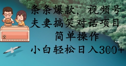 条条爆款，视频号夫妻搞笑对话项目，简单操作，小白轻松日入3张+ - 壹启创课-壹启创课