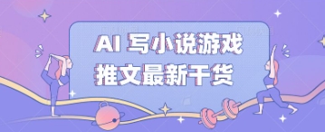 AI 写小说游戏推文最新干货 - 壹启创课-壹启创课