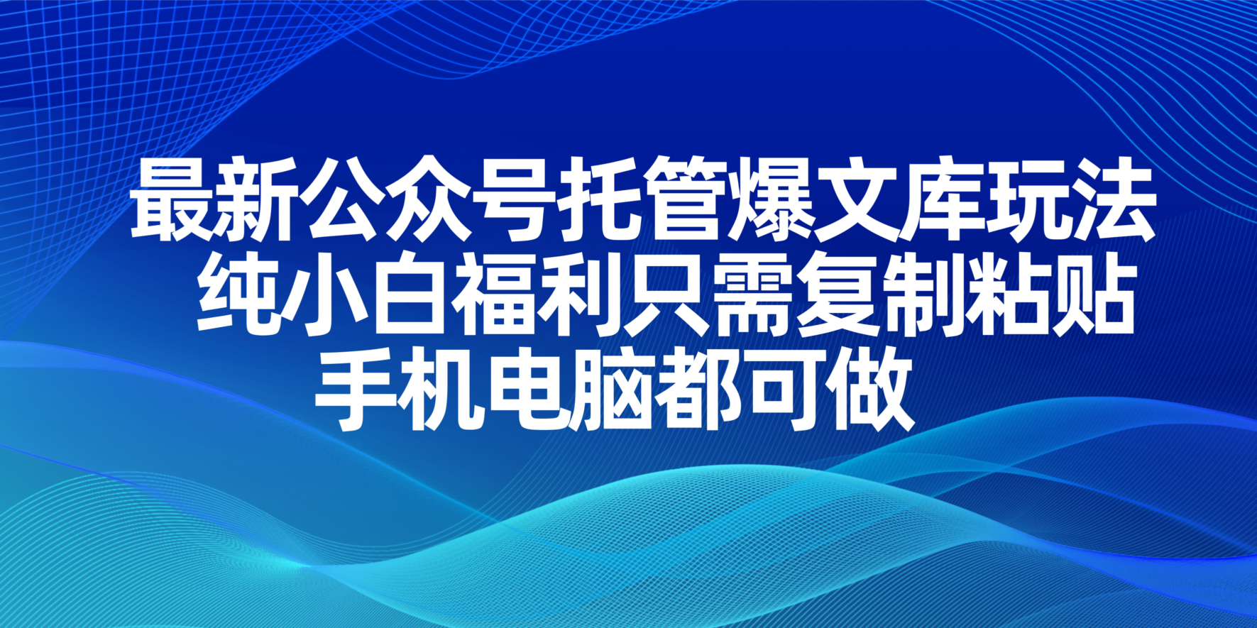 （14235期）最新公众号托管爆文库玩法，纯小白福利只需复制粘贴，手机电脑都可做 - 壹启创课-壹启创课