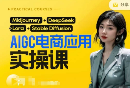 AI电商应用实操课(加更DeepSeek)保姆级喂饭教程,从0-1用AI做电商-壹启创课