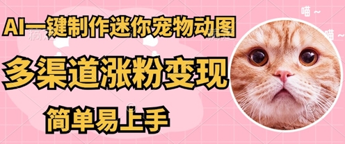 AI搬砖一件制作超迷你宠物图，5分钟一个成品，多渠道引流涨粉变现，简单易上手，保姆级教程 - 壹启创课-壹启创课