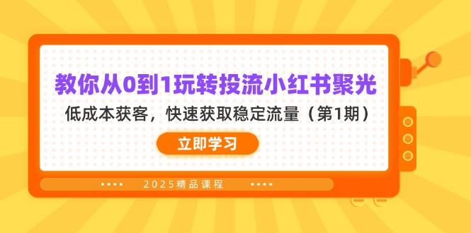 （14260期）教你从0到1玩转投流小红书聚光，低成本获客，快速获取稳定流量（第1期） - 壹启创课-壹启创课
