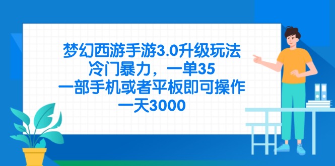 （14238期）梦幻西游手游3.0升级玩法，冷门暴力，一单35，一部手机或者平板即可操... - 壹启创课-壹启创课