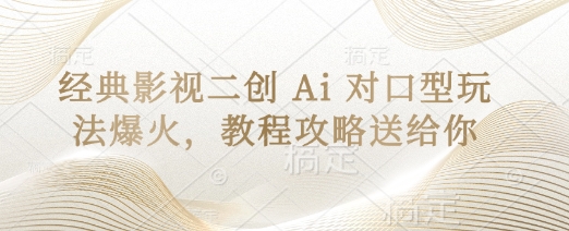 经典影视二创 Ai 对口型玩法爆火，教程攻略送给你 - 壹启创课-壹启创课
