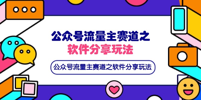 （14226期）公众号流量主赛道之软件分享玩法，条条爆款，还可以配合网盘拉新 - 壹启创课-壹启创课
