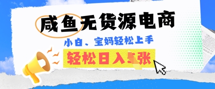 咸鱼电商，无货源也可做，绝对的蓝海电商项目，暴力赛道，小白也能轻松日入多张 - 壹启创课-壹启创课