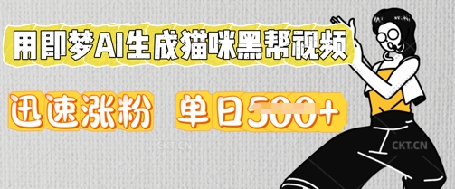 用即梦AI生成猫咪黑帮视频，迅速涨粉，单日5张 - 壹启创课-壹启创课