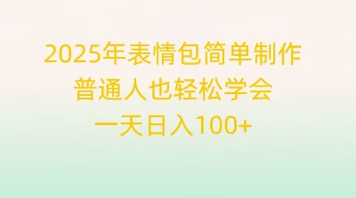 2025年表情包简单制作,普通人也轻松学会,一天日入1张-壹启创课
