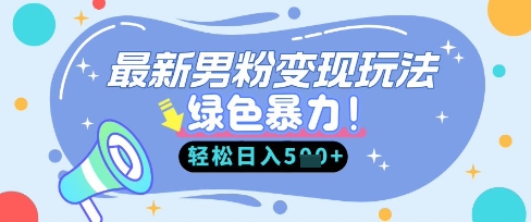 最新男粉自动变现,走女人的赛道,挣男人的钱,小白轻松上手,轻松日入5张-壹启创课