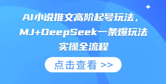 AI小说推文高阶起号玩法，MJ+DeepSeek一条爆玩法实操全流程 - 壹启创课-壹启创课
