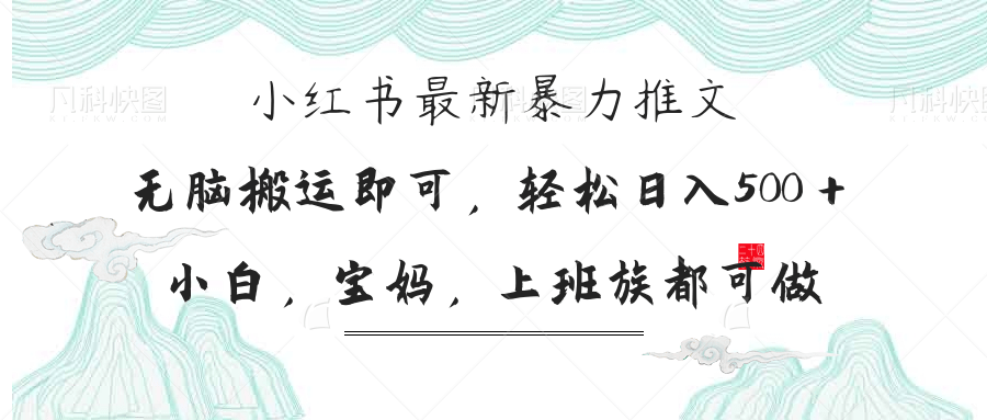 （14251期）小红书暴力推文，小白宝妈均可做，日入300＋-壹启创课