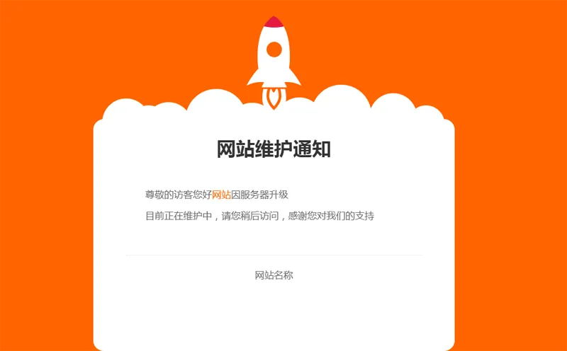 网站维护公告单页HTML源码 - 壹启创课-壹启创课