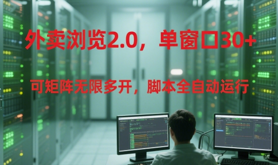 外卖浏览2.0，单窗口30+可矩阵无限多开，脚本全自动运行【揭秘】 - 壹启创课-壹启创课
