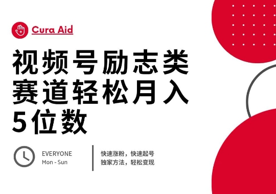 视频号励志类赛道快速涨粉500+，快速起号，轻松变现月入过W - 壹启创课-壹启创课