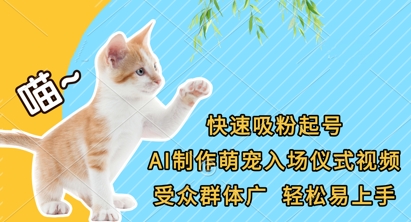 快速吸粉起号，AI制作萌宠入场仪式视频，受众群体广，轻松易上手 - 壹启创课-壹启创课