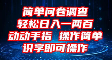 2025问卷调查项目，操作简单动动手指，每天轻松日入1张，识字就能操作 - 壹启创课-壹启创课