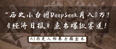 历史小白用DeepSeek月入3W？《经济日报》点名爆款赛道！ - 壹启创课-壹启创课