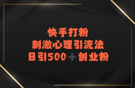 快手刺激心理引流法，日引500+精准创业粉-壹启创课
