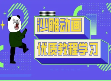 沙雕动画教学-抖音短视频熊猫人制作教程 - 壹启创课-壹启创课