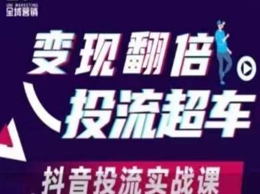 变现翻倍投流超车，​抖音投流实战课 - 壹启创课-壹启创课