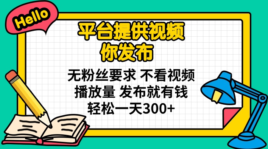 （14171期）平台提供视频 你发布 无粉丝要求 不看视频播放量 发布就有钱 轻松一天300+ - 壹启创课-壹启创课