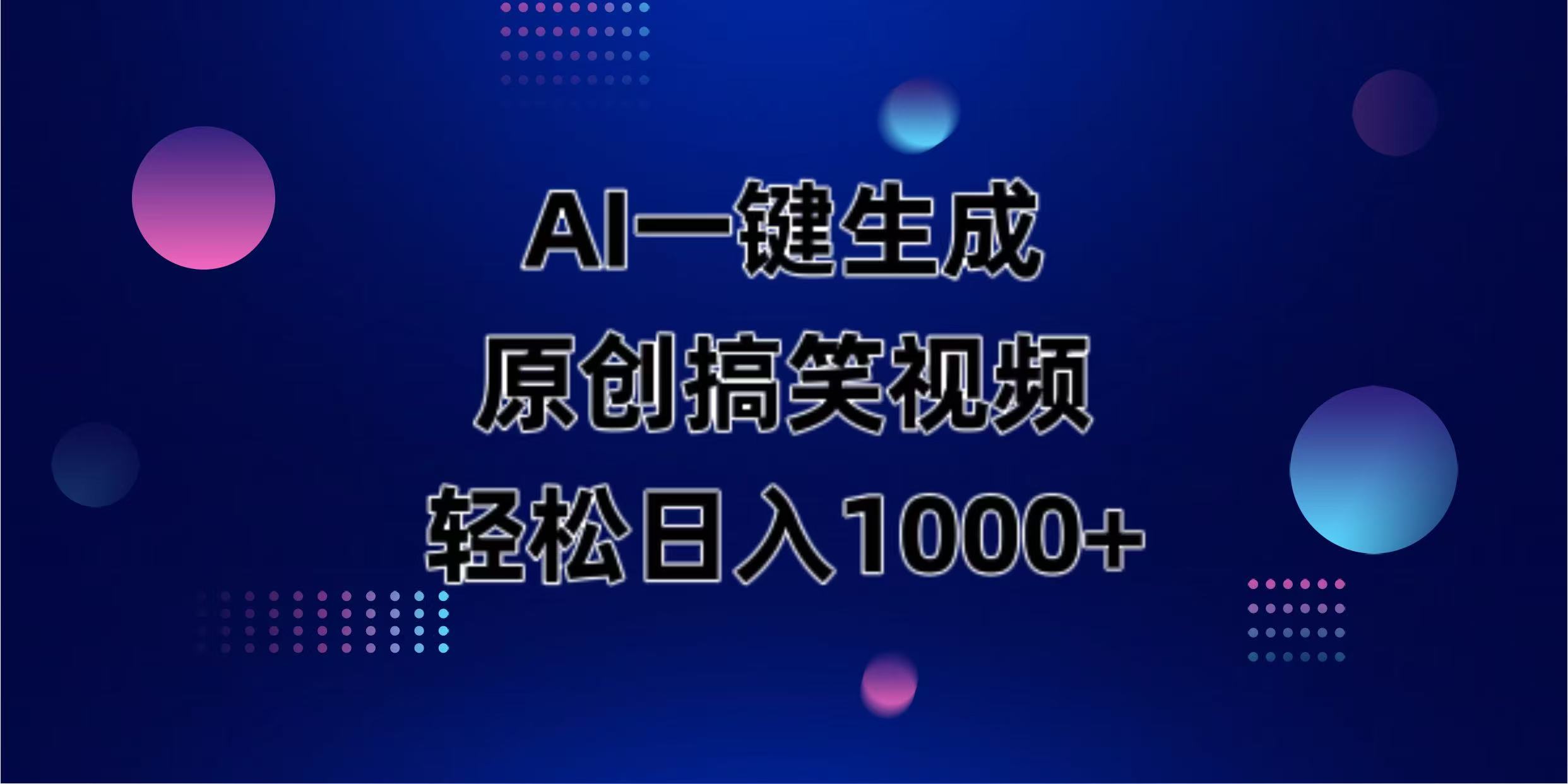 （14169期）AI一键生成原创动物搞笑视频，轻松日入1000+ - 壹启创课-壹启创课