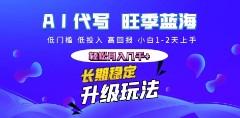 AI代写长期稳定副业，小白1-2天上手，轻松月入几k+ - 壹启创课-壹启创课