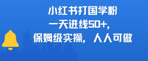 小红书打国学粉,一天进线50+,保姆级实操,人人可做