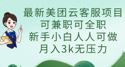 最新美团云客服项目，可兼职可全职，新手小白人人可做，月入3k无压力-壹启创课