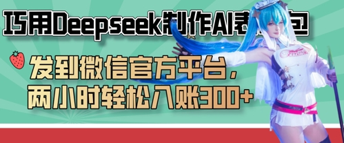 巧用Deepseek制作AI表情包，发到微信官方平台，两小时轻松入账3张+ - 壹启创课-壹启创课