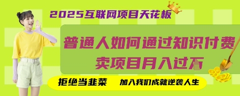 2025互联网项目天花板，普通人如何通过知识付费卖项目月入过W，拒绝当韭菜【揭秘】-壹启创课