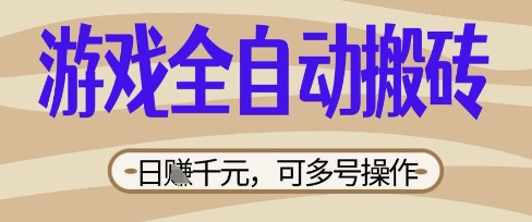 游戏全自动搬砖项目，日入数张，简单无脑有手就行，可矩阵多号操作【揭秘】 - 壹启创课-壹启创课