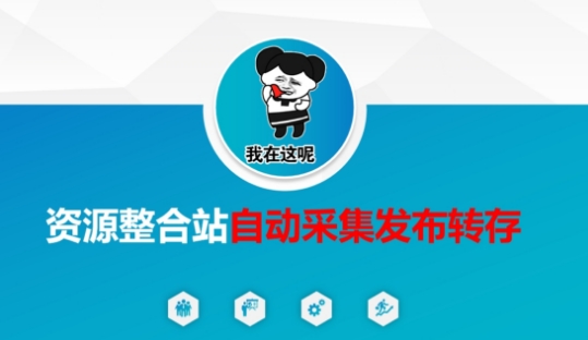 资源整合站自动采集发布转存，解放双手 - 壹启创课-壹启创课