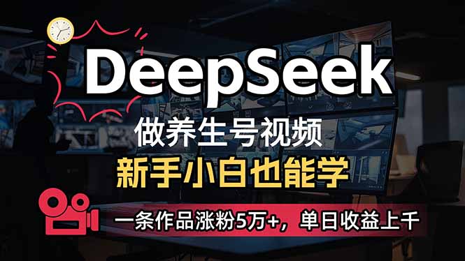 （14199期）小白用DeepSeek做养生号，一条作品涨粉5万+，单日收益上千 - 壹启创课-壹启创课
