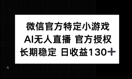 视频号特定小游戏任务，AI无人直播官方授权不封号，长期稳定 日收益100+ - 壹启创课-壹启创课